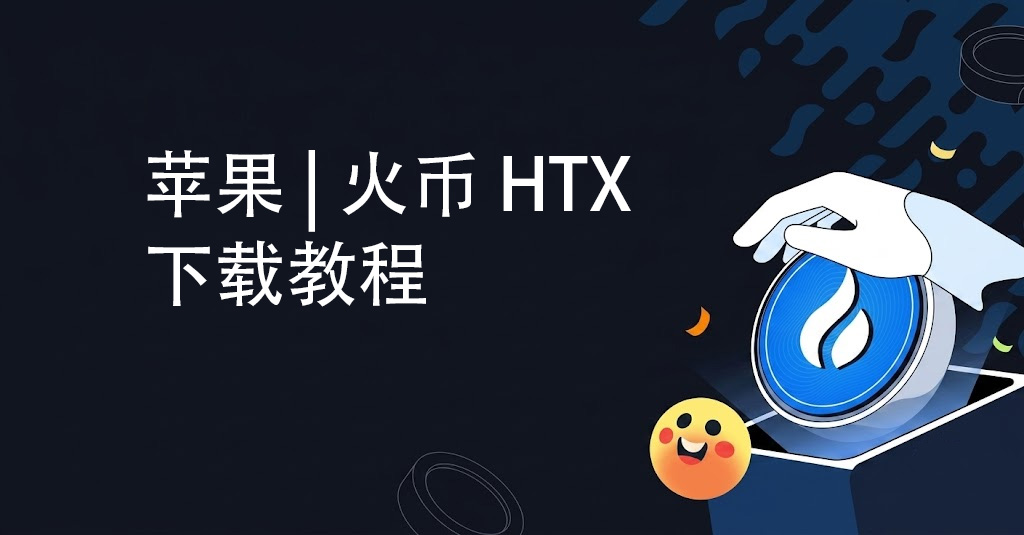 2026年苹果用户 | 火币 HTX 官方下载教程