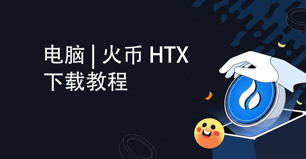 2026年华为用户 | 火币 HTX 官方下载教程
