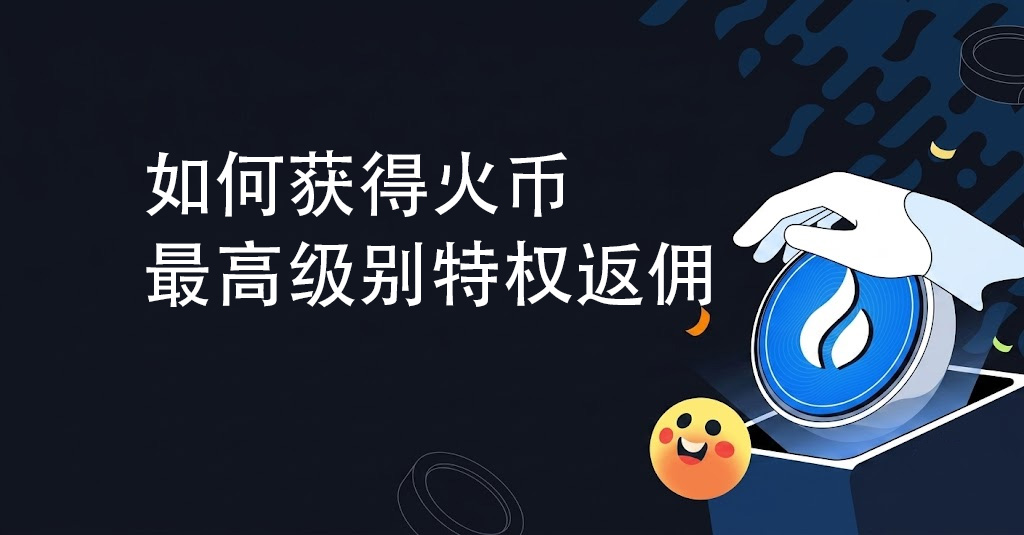 如何获得火币最高级别特权返佣？