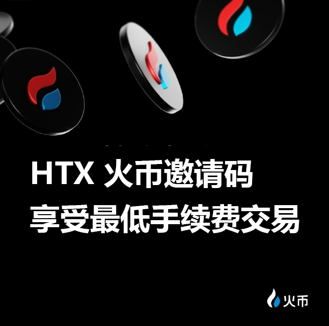 2026火币邀请码
